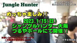 【爬虫類イベント】ジャングルハンターin大阪2023115会場案内 [upl. by Aronoh]