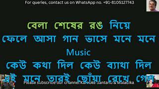 Eka Eka Ei Besh Thaka Karaoke with Scrolling Lyrics  একা একা এই বেশ থাকা  Srikanta Acharya [upl. by Kroo]