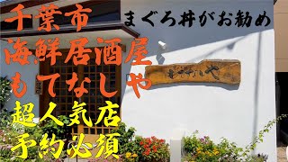 千葉市 海鮮居酒屋 もてなしや ランチメニュー充実 予約必須の超人気店 まぐろ丼がお勧め 千葉寺駅徒歩1分 [upl. by Alfreda]