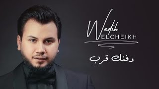 Wadih El Cheikh  Dafnak Ereb Official Lyrics Video  وديع الشيخ  دفنك قرب [upl. by Tessler]