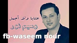 وسيم نور  عتابا رهيبة سمع سمع  Waseem Nour [upl. by Cherish]