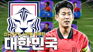 신규 KFA 시즌으로 대한민국을 제작하면 [upl. by Haukom]