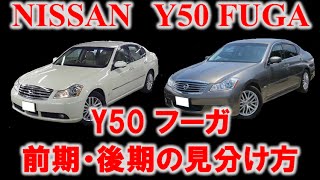 【徹底解説‼】Y50型フーガ 前期と後期の見分け方 [upl. by Emerej]