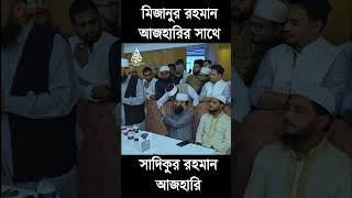 সাদিকুররহমানআজহারী sadikurrahmanalazhari sadikurrahmanazhari [upl. by Udela]