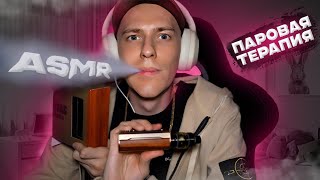 АСМР ПАРОВАЯ ТЕРАПИЯ ВЕЙП ОБЗОР НА DRAG M100S voopoo ИЛИ ЖЕ БОЛТАЛКА ПОД ASMR VAPE [upl. by Aida15]