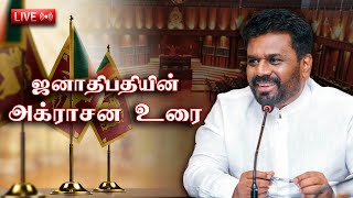 ஜனாதிபதி அனுர குமார திசாநாயக்க அக்ராசன உரை [upl. by Eirellam]