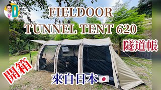 FIELDOOR TUNNEL TENT 620 帳篷開箱 [upl. by Oiludbo684]