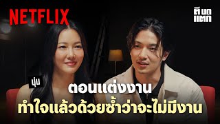 Netflix ตีบดแตก  EP 4  นุ่น วรนุช  Netflix [upl. by Llehcar105]