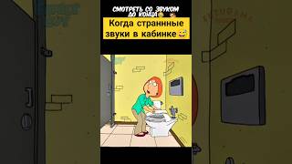 Когда странные звуки в кабинке😏✨ гриффины familyguy сериал [upl. by Okramed]