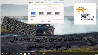 mouse without borders  ازي تستخدم ماوس وكيبورد واحد مع جهازين مختليفين 😎😱😱😱😱 [upl. by Aiciled]