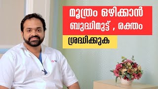 മൂത്രം ഒഴിക്കാൻ ബുദ്ധിമുട്ട്  മൂത്രത്തിൽ രക്തം കാരണം ഇതാവാം malayalam health tips  Rajagiri Kochi [upl. by Lizette936]