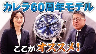 【タグ・ホイヤー】カレラ60周年記念モデルのこだわりが見えた！おすすめポイントをご紹介 [upl. by Anuahsat]