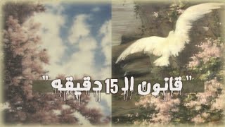 قـانون إذا طبقتـه ستتغيـر حياتـك جذريـاً🕊️ [upl. by Novihs93]