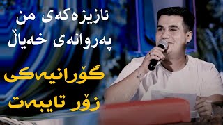 Mirshad Ari 2023 Azizakay mn parwanay Xayal Track3 Salyadi Karoi Haji Xalid [upl. by Peppy]