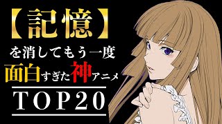 【歴代アニメ】記憶を消してもう一度見たい神アニメ20選【おすすめアニメ・伏線エグすぎ】 [upl. by Buyer]