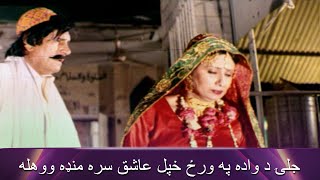 جلۍ د واده په ورځ خپل عاشق سره منډه ووهله Asif Khan  Baghawat  Pashto Romantic  Filmazia Pashto [upl. by Tehcac148]