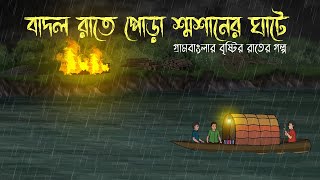 বাদল রাতে পোড়া শ্মশানের ঘাটে  Bhuter Cartoon Bhuter Cartoon Bengali Horror Cartoon [upl. by Mullins]