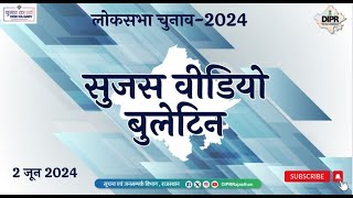 2 June 2024  Sujas Video Bulletin  WATER RESOURCESELECTRICITY  ENVIRONMENT DAY  WOMEN CYCLOTHON [upl. by Einaoj]