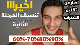 اخيرااا نتيجة تنسيق المرحلة التانية للثانوية العامة 2023 لكل الكليات، ونصايح للمرحلة التالته [upl. by Tisbe]