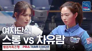 여자단식 차유람 vs 스롱피아비 PBA팀리그 2라운드  휴온스 vs 우리금융캐피탈  6세트 [upl. by Delila]