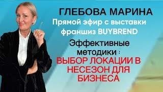 Лайфхаки как выбрать место для бизнеса в несезон Сникер Марина Юрьевна Глебова [upl. by Aker]