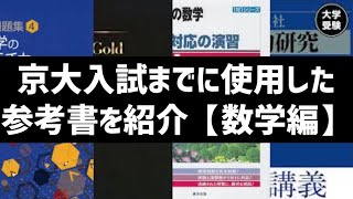 京大入試までに使った参考書を紹介します【数学編】【京都大学経済学部文系】 [upl. by Olga553]