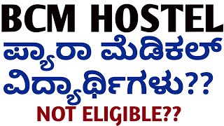 BCM HOSTEL APPLICATION 2024 l Paramedical ವಿದ್ಯಾರ್ಥಿಗಳಿಗೆ ಹಾಸ್ಟೇಲ್ ಅಪ್ಲಿಕೇಷನ್ ಬರ್ತಾ ಇಲ್ಲ [upl. by Tacita]