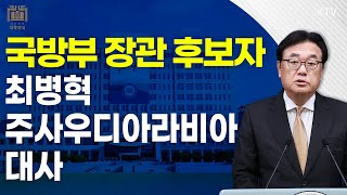 국방부 장관 후보자 최병혁 주사우디아라비아 대사｜정진석 비서실장 브리핑 24125 [upl. by Syned]