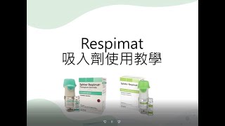 Respimat 吸入劑使用說明 [upl. by Kensell366]