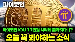 파이코인 오늘 꼭 봐야하는 소식 IOU 11만원은 시작에 불과하다 [upl. by Essirehc]