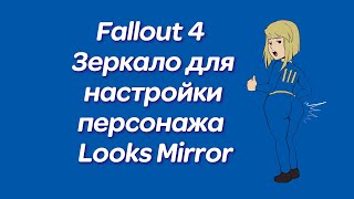 Fallout 4 Зеркало для настройки персонажа Looks Mirror [upl. by Aidnama]