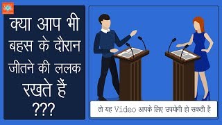 Do You Want To Win In A Debate  बहस में कैसे जीतें  Hindi Motivational Video [upl. by Lina]