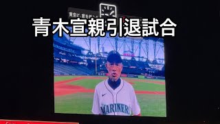 【青木宣親引退試合】イチローさんよりサプライズメッセージが到着！！ 青木選手涙、涙 [upl. by Onoitna]