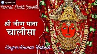 जीण माता चालीसाJEEN MATA CHALISA SINGER KUMAR RAKESHA [upl. by Annaiviv]