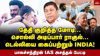 ராகுல்  ஸ்டாலின் கூட்டு மோடிக்கு காத்திருக்கும் வேட்டு  Balachandran IAS  Rahul  Modi  BJP [upl. by Bohman]