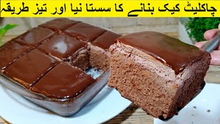 Quick And Easy Chocolate Cake in Blender without Butter  Eid Special Chocolate Cake Recipe [upl. by Ynnhoj883]