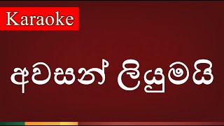 Awasan Liyumai  අවසන් ලියුමයි   Karaoke Lanka [upl. by Nnylecoj]