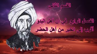 أهل البدو أقرب إلى الخير من أهل الحضر مقدمة ابن خلدون [upl. by Ryter]