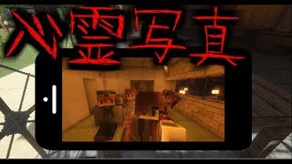 【マイクラ】意味が分かると怖い話「心霊写真」 [upl. by Beaudoin148]