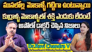 ఇలా చేయడం వల్లే ముసలివాళ్ళకంటే కుర్రాళ్లే మోకాళ్ల నొప్పులు అని ట్రీట్మెంట్ కోసం వస్తున్నారు SMD [upl. by Cleasta]