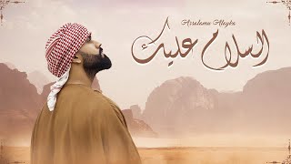 Umar Manzoor  Assalamu Alayka  السلام عليك Arabic Official Music Video [upl. by Auhs]