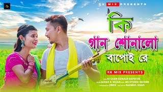 Ki Gaan Sonalo Bapoi ReRajbongshi Hit SongJitulMirandaRk MixSujan [upl. by Shetrit]