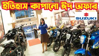 ইতিহাস কপানো ঈদ অফারে Suzuki Bike Eid Offer Price in Bangladesh March 2024  White Top Ten [upl. by Dutchman665]