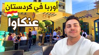 هل عنكاوا جميلة ⛪️ زرت اقدم واجمل كنائس 💒 مدينة اكثر سكانها مسيحيين⛪️ [upl. by Franzen982]