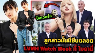 ลูกสาวลิซ่ามีซีนตลอด ลูกรักเสมอ ล่าสุด เห็นลิซ่าในงานของ LVMH Watch Week ที่ไมอามี่ [upl. by Eibbob]