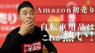 Amazon初売りセールスタート！おすすめ自転車用品はこれです！ [upl. by Nagah]