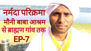 EP 7 मौनी बाबा आश्रम से ब्राह्मण गांव तक।narmda parikarma2024।narmdaparikarmapath। [upl. by Verney]