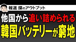 韓国バッテリー業界が窮地に！？中国の追撃に、日本の全個体電池、米国の政策圧力などが襲う！ [upl. by Atilal]