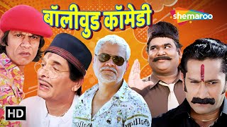 बॉलीवुड के कॉमेडी सरताजों की लोटपोट करदेने वाली कॉमेडी  Comedy Ke Sartaaz Compilation  comedy [upl. by Dalton]