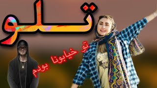 ری اکشن به آهنگ تلو از شایع  تلو شایع  reaction to telo shayea [upl. by Pris864]